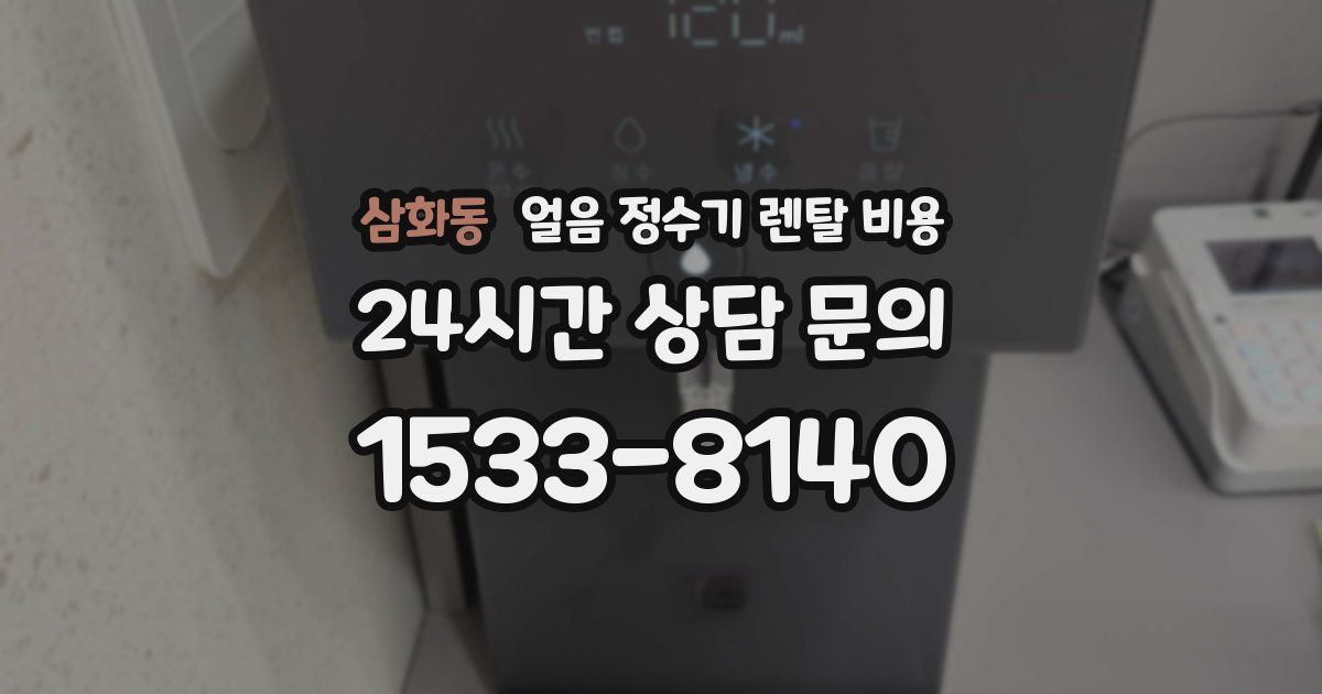 삼화동 얼음 정수기 렌탈 비용