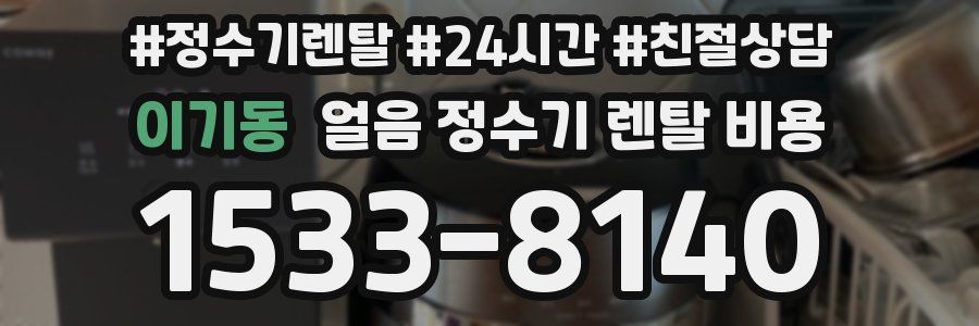 이기동 얼음 정수기 렌탈 비용