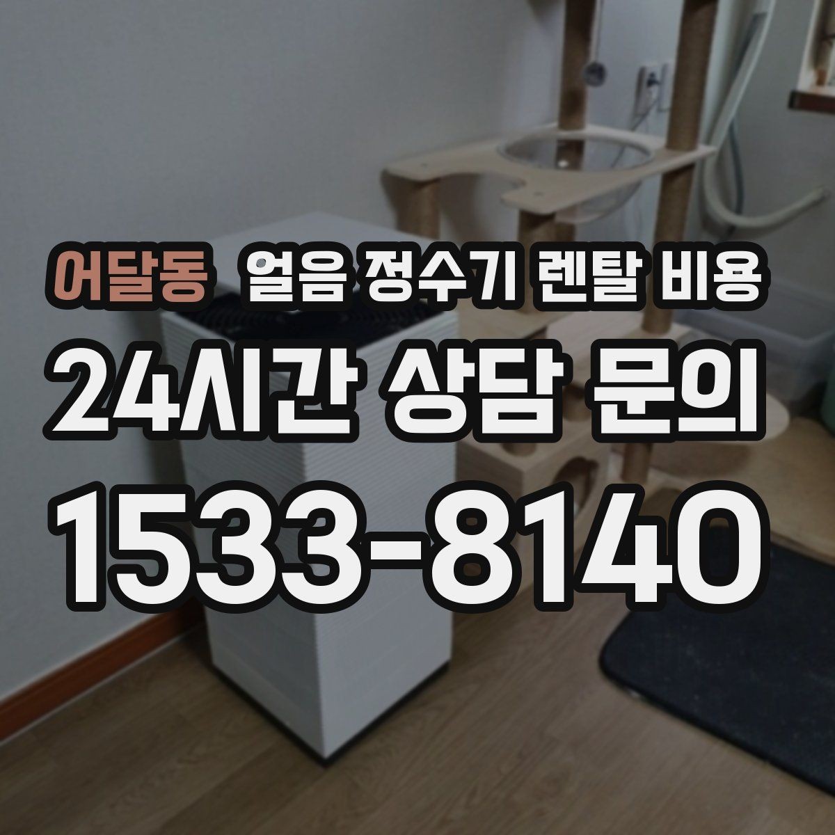 어달동 얼음 정수기 렌탈 비용 직수형이 만족도가 높은 이유