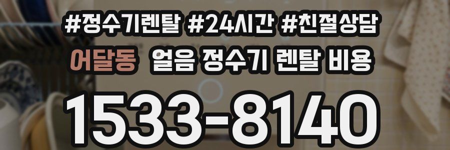 어달동 얼음 정수기 렌탈 비용