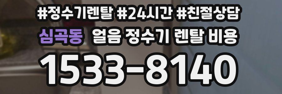 심곡동 얼음 정수기 렌탈 비용