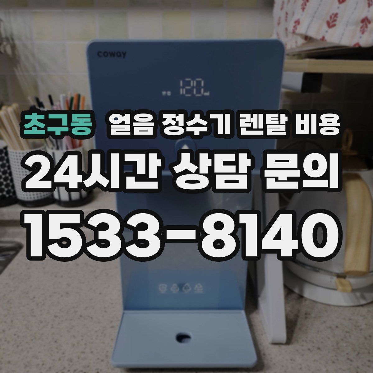 초구동 얼음 정수기 렌탈 비용