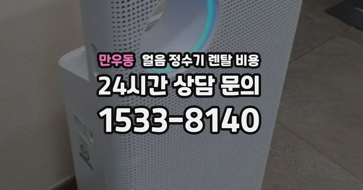 만우동 얼음 정수기 렌탈 비용