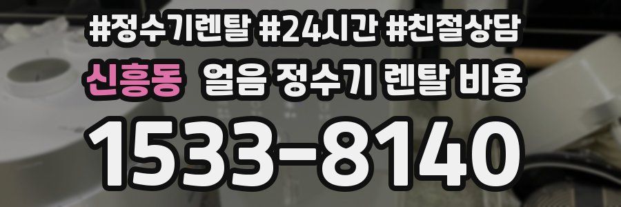 신흥동 얼음 정수기 렌탈 비용