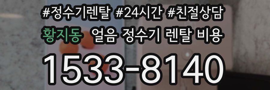황지동 얼음 정수기 렌탈 비용
