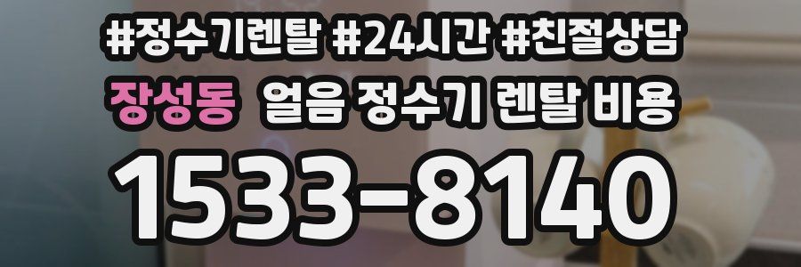 장성동 얼음 정수기 렌탈 비용