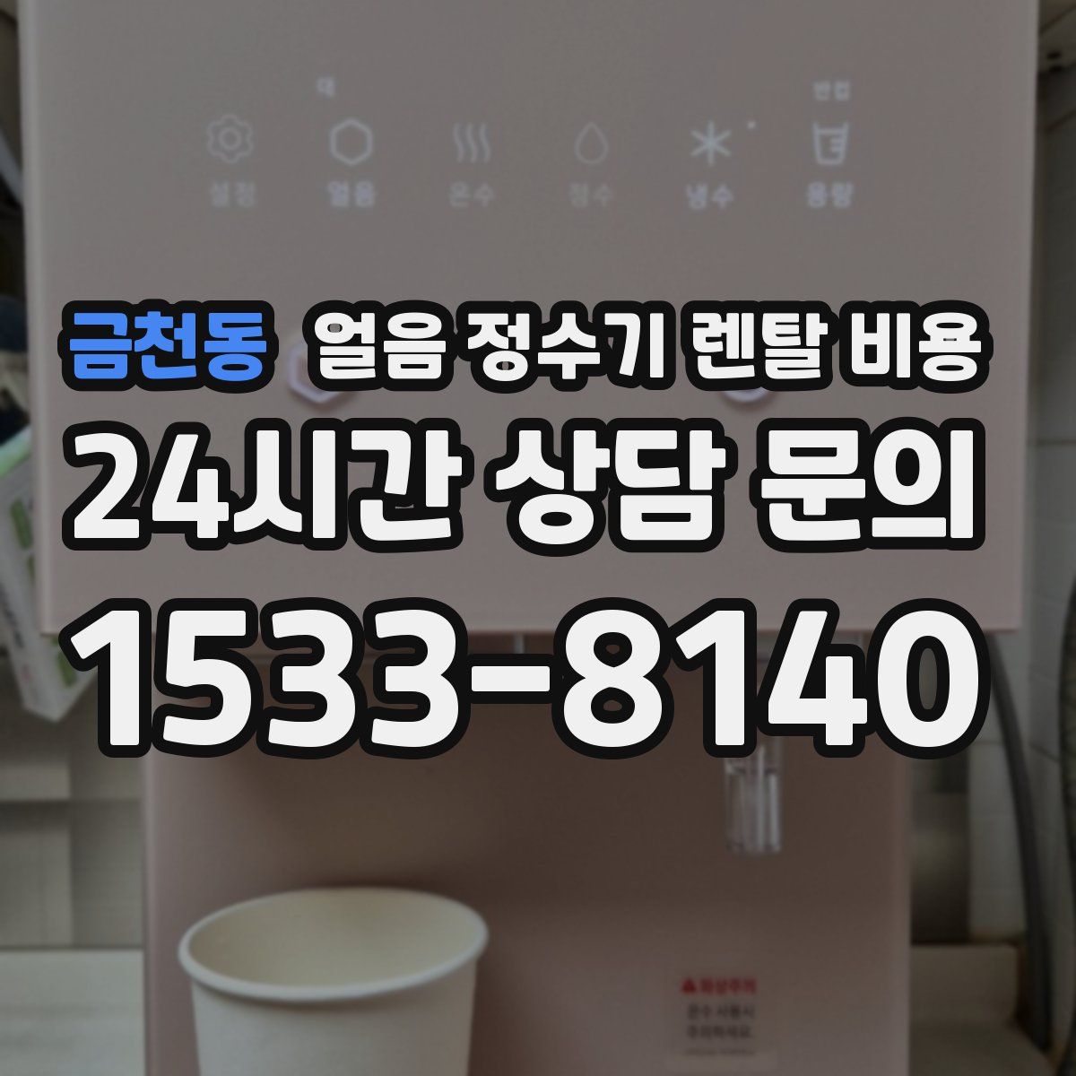 금천동 얼음 정수기 렌탈 비용