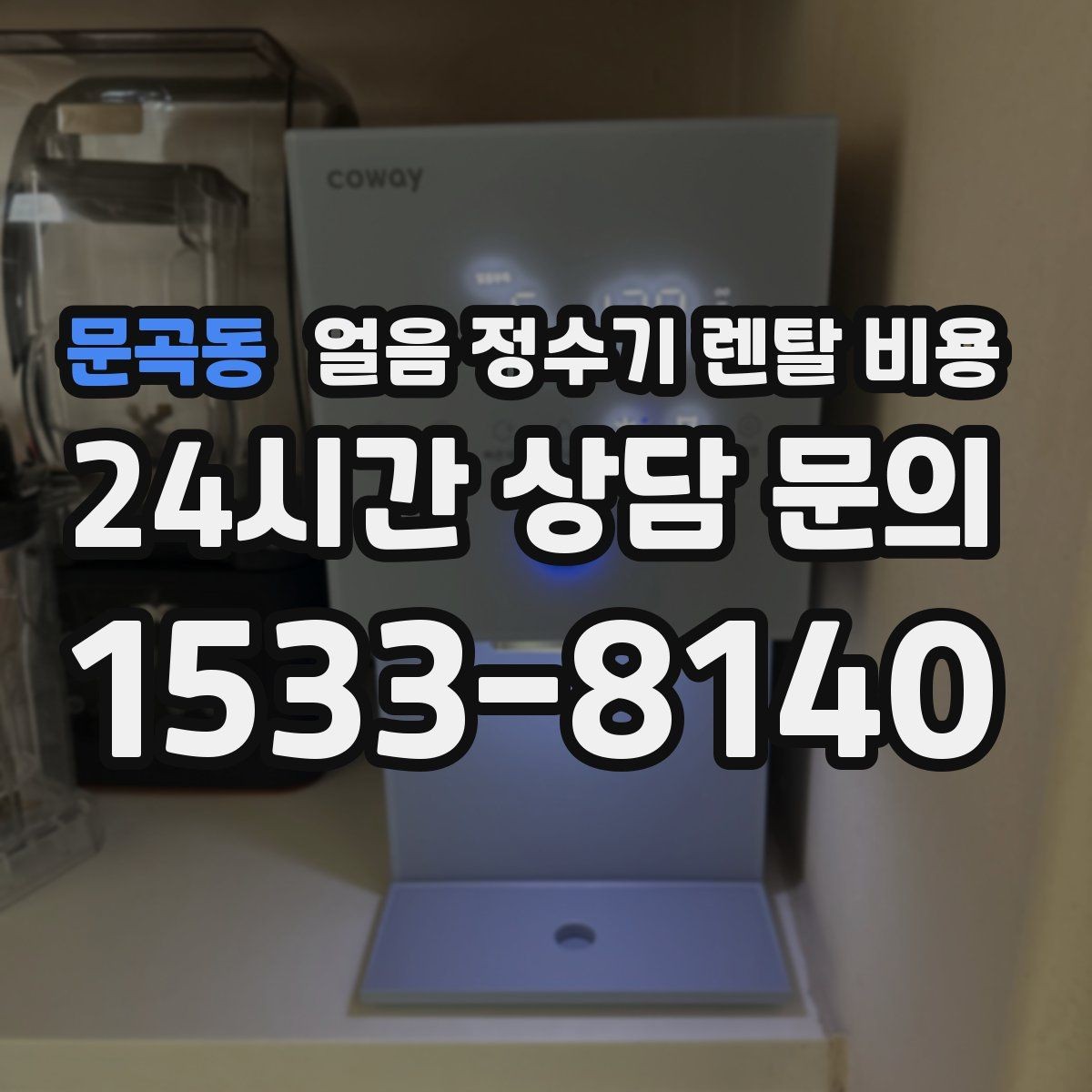 문곡동 얼음 정수기 렌탈 비용 AS 서비스 품질이 중요한 이유