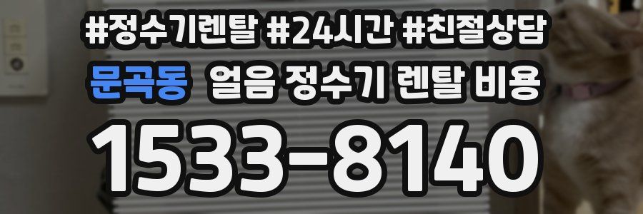 문곡동 얼음 정수기 렌탈 비용