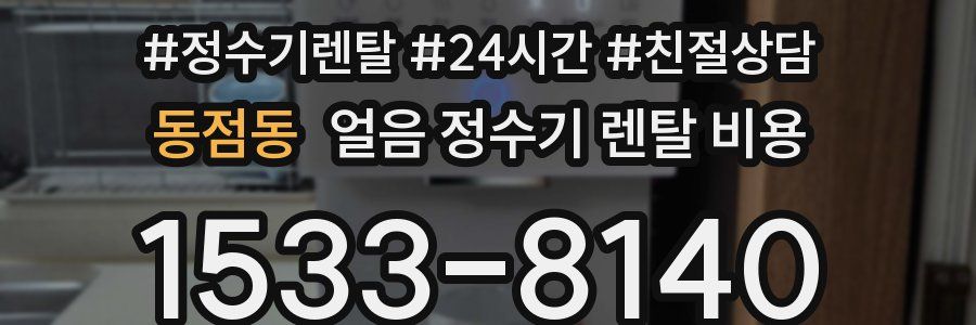 동점동 얼음 정수기 렌탈 비용