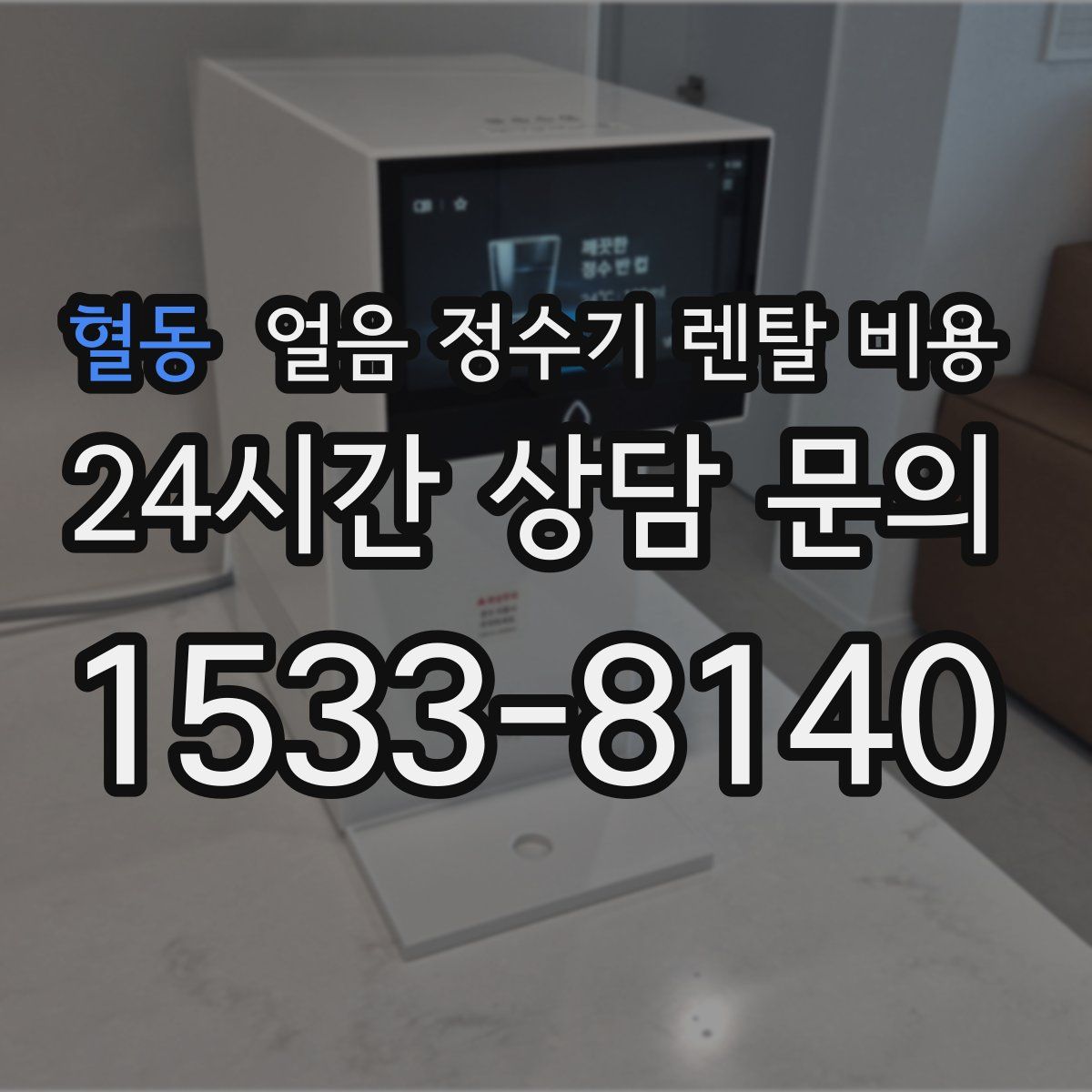 혈동 얼음 정수기 렌탈 비용