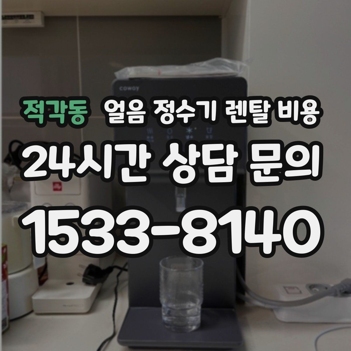 적각동 얼음 정수기 렌탈 비용 아이 있는 집에서 중요한 포인트