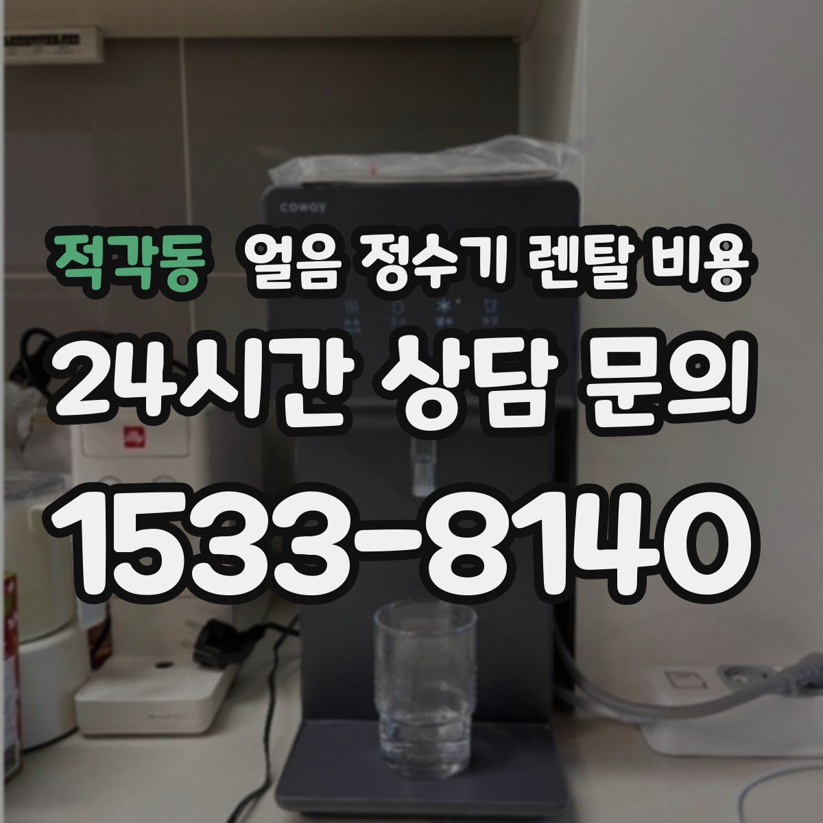 적각동 얼음 정수기 렌탈 비용