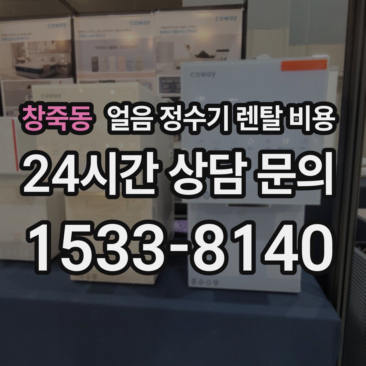 창죽동 얼음 정수기 렌탈 비용