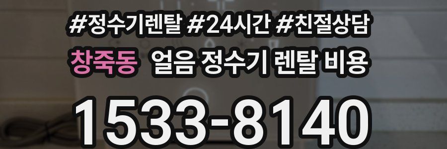 창죽동 얼음 정수기 렌탈 비용