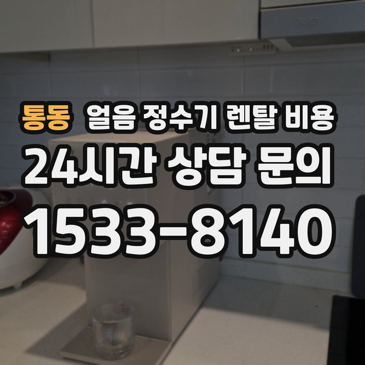 통동 얼음 정수기 렌탈 비용