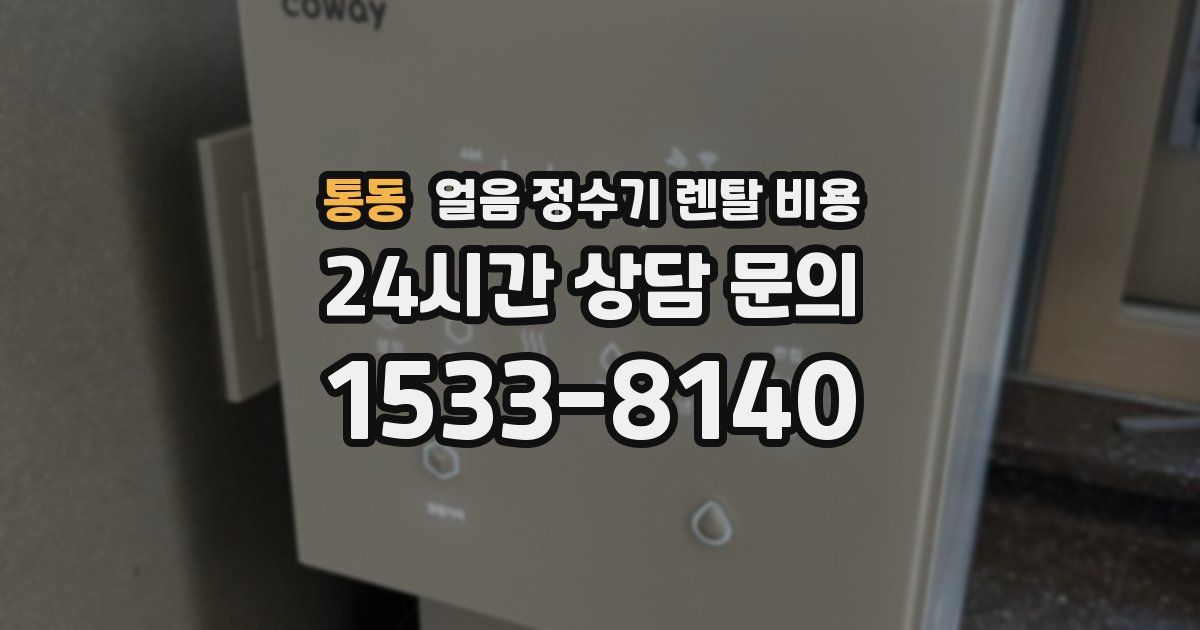 통동 얼음 정수기 렌탈 비용