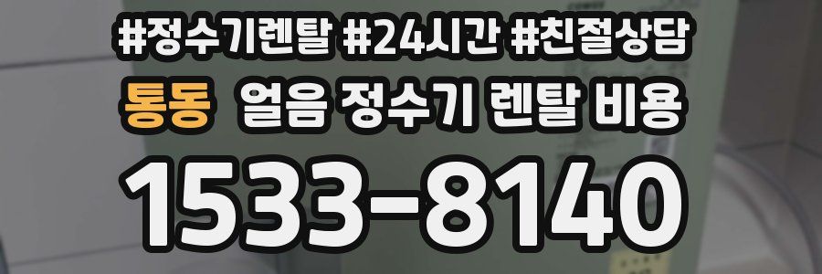 통동 얼음 정수기 렌탈 비용