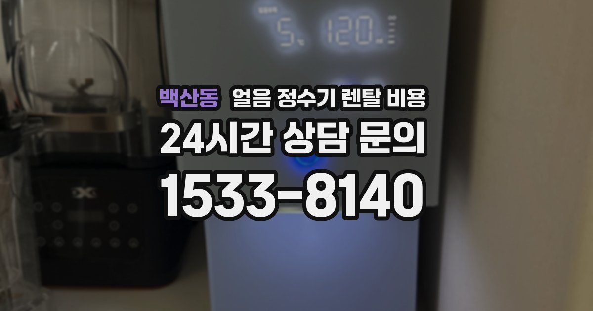 백산동 얼음 정수기 렌탈 비용