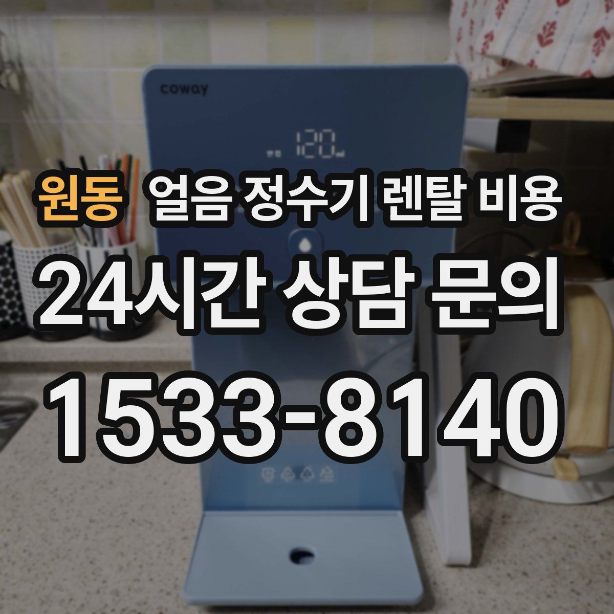 원동 얼음 정수기 렌탈 비용