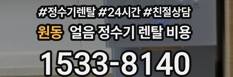 원동 얼음 정수기 렌탈 비용