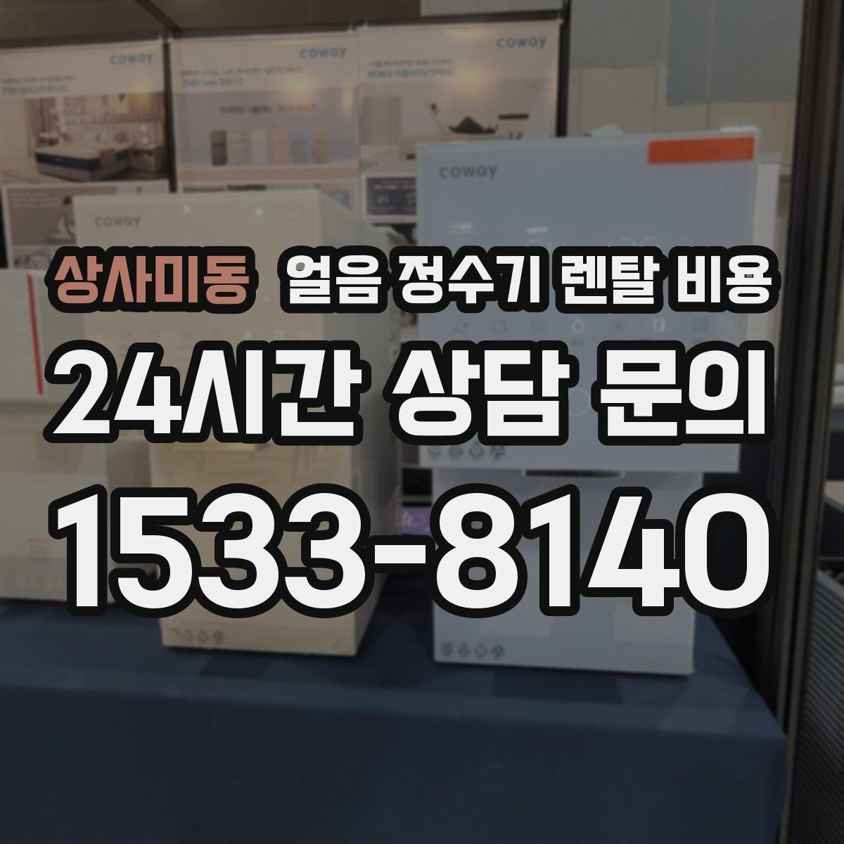 상사미동 얼음 정수기 렌탈 비용 얼음 기능이 꼭 필요한지 판단하는 방법