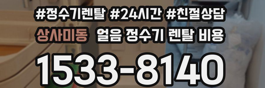 상사미동 얼음 정수기 렌탈 비용