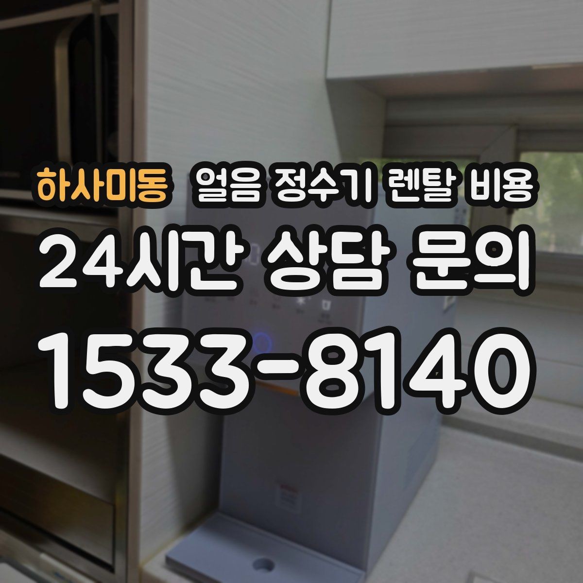하사미동 얼음 정수기 렌탈 비용 냉수보다 얼음을 자주 쓰는 집의 기준