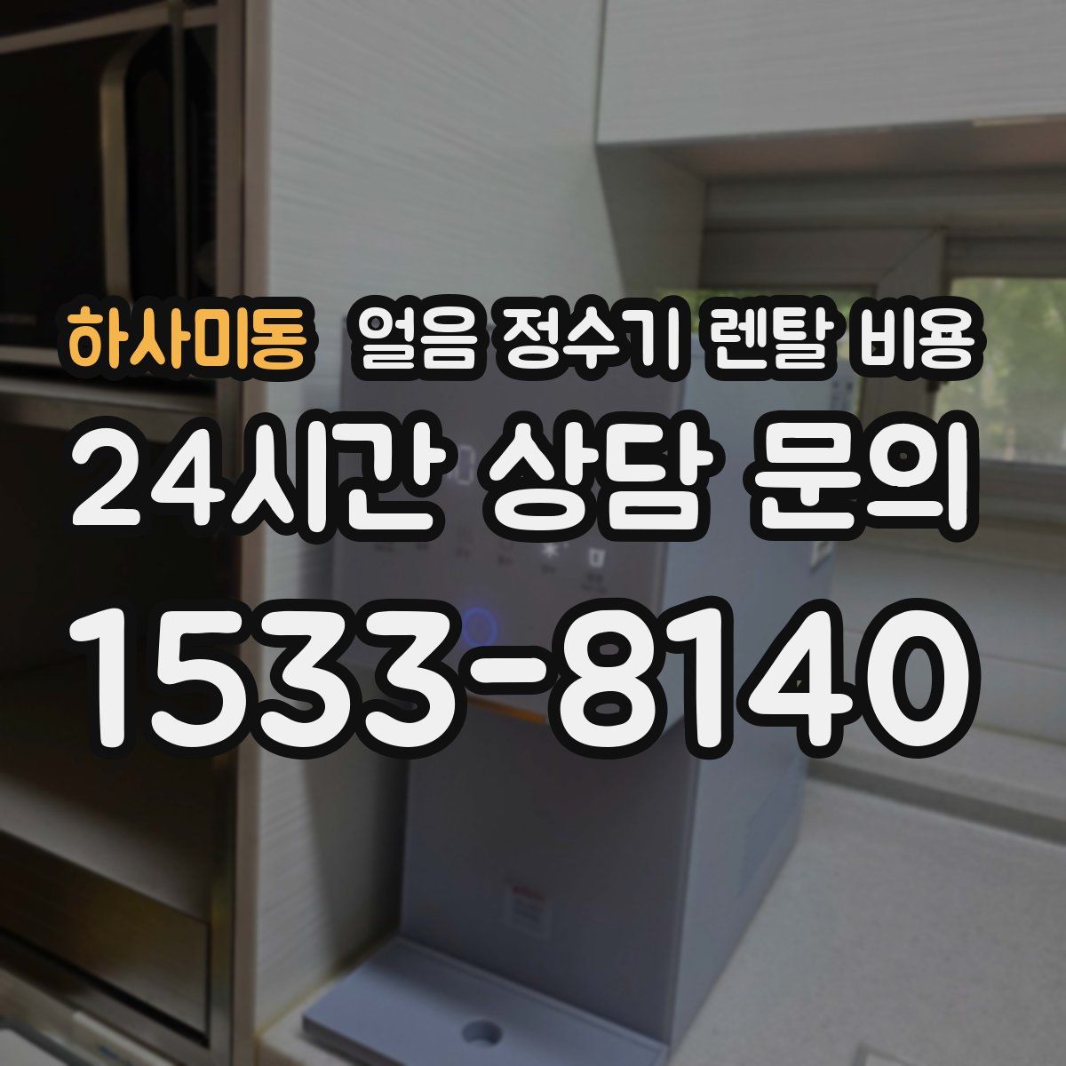 하사미동 얼음 정수기 렌탈 비용
