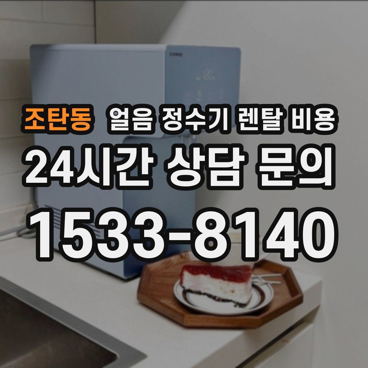 조탄동 얼음 정수기 렌탈 비용 아이 있는 집에서 중요한 포인트