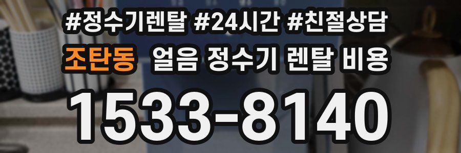 조탄동 얼음 정수기 렌탈 비용