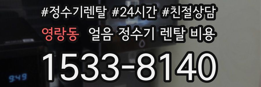 영랑동 얼음 정수기 렌탈 비용