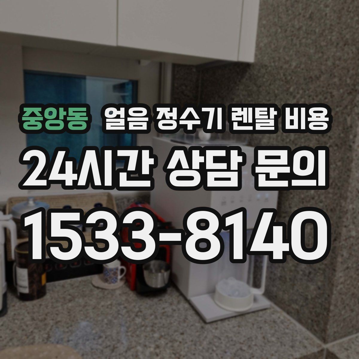 중앙동 얼음 정수기 렌탈 비용 설치 위치에 따라 달라지는 만족도