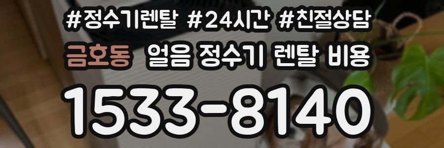 금호동 얼음 정수기 렌탈 비용
