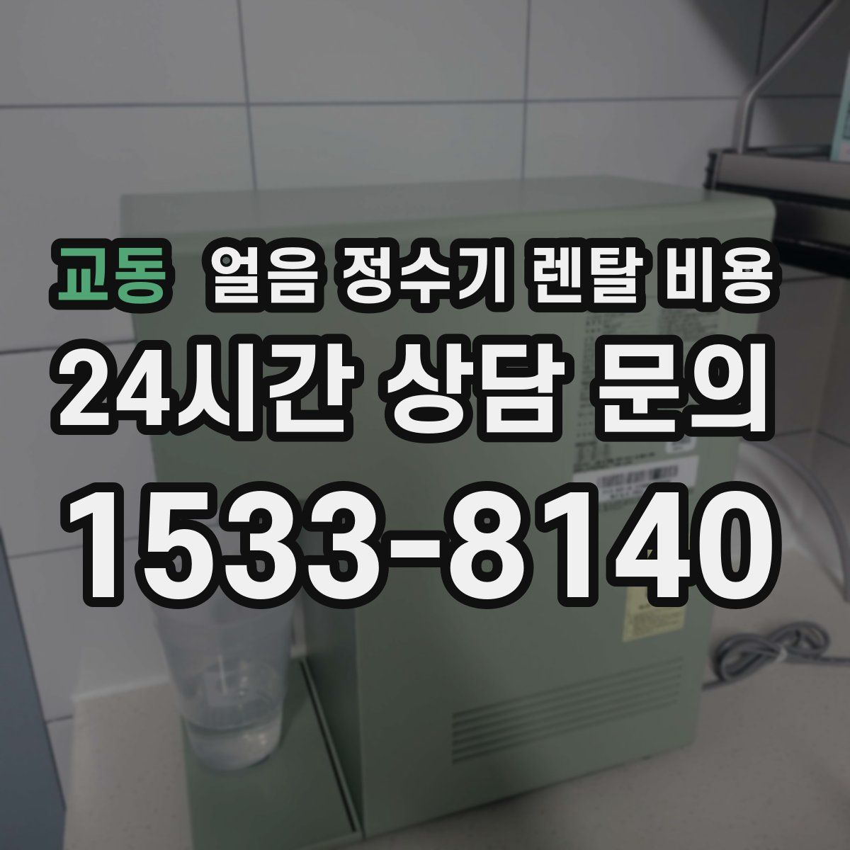 교동 얼음 정수기 렌탈 비용