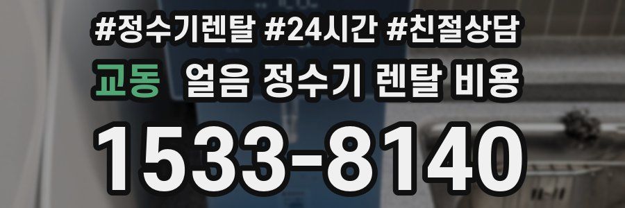 교동 얼음 정수기 렌탈 비용