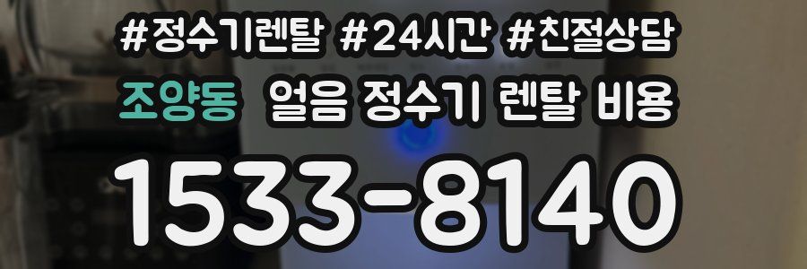 조양동 얼음 정수기 렌탈 비용
