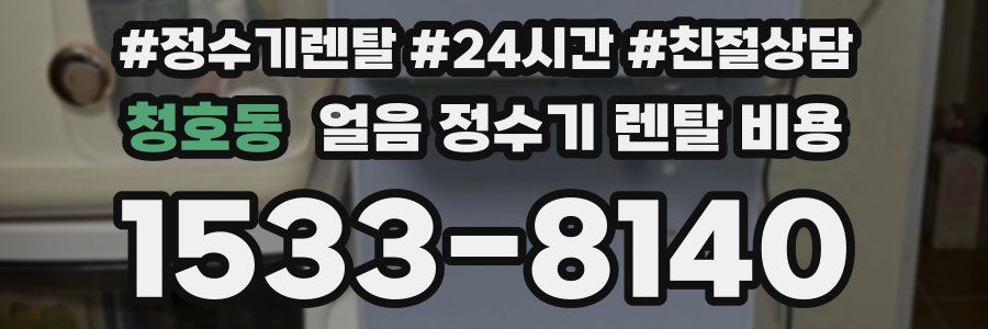 청호동 얼음 정수기 렌탈 비용