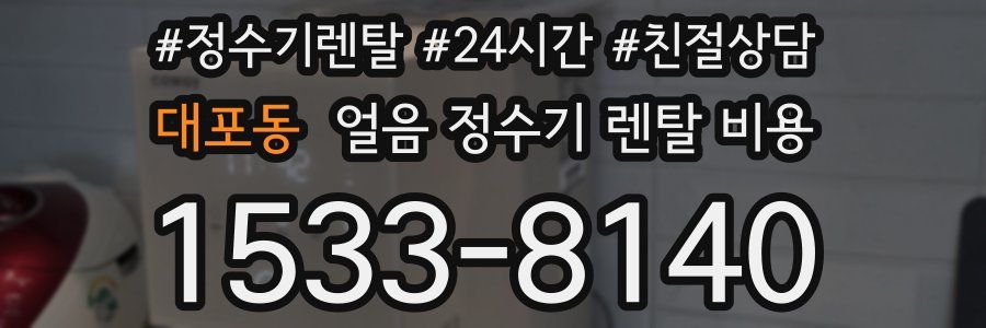 대포동 얼음 정수기 렌탈 비용