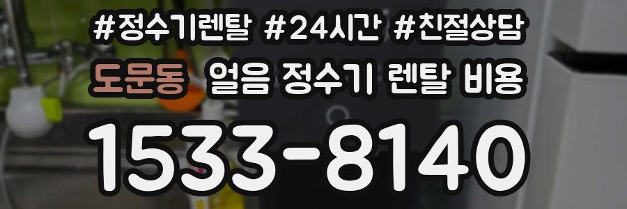 도문동 얼음 정수기 렌탈 비용