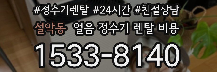 설악동 얼음 정수기 렌탈 비용