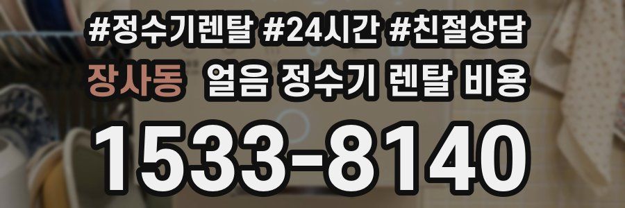 장사동 얼음 정수기 렌탈 비용