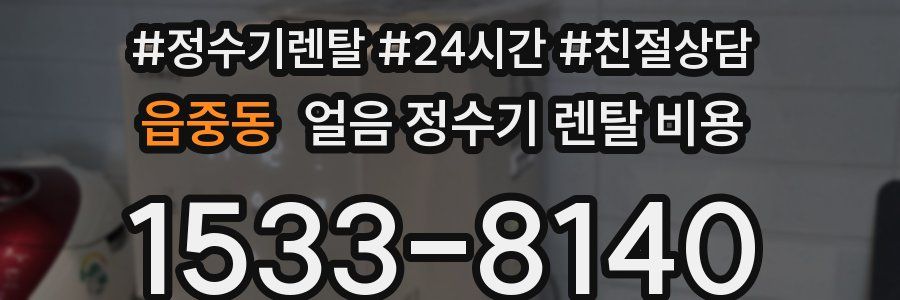 읍중동 얼음 정수기 렌탈 비용