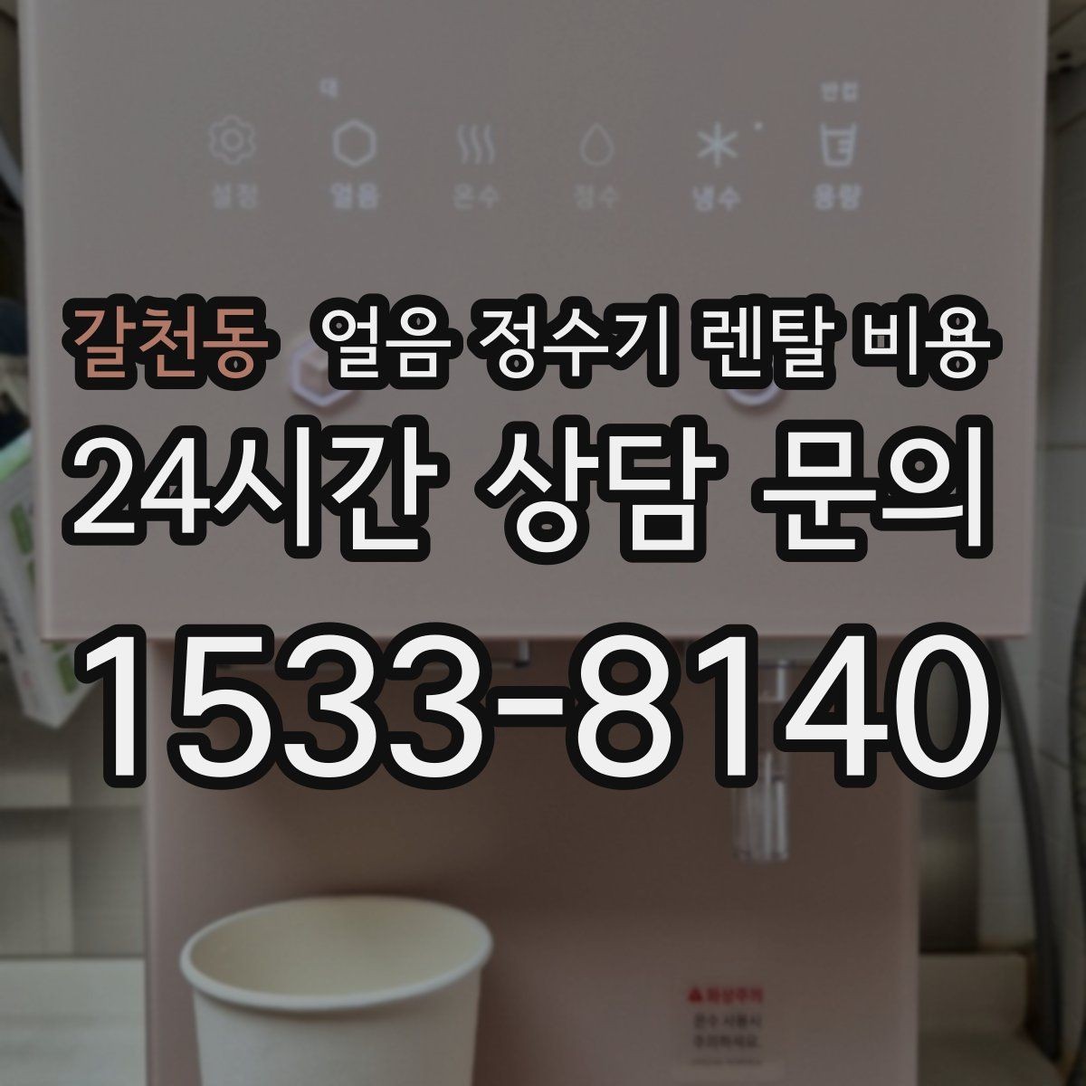 갈천동 얼음 정수기 렌탈 비용 첫 정수기 선택이 어려울 때