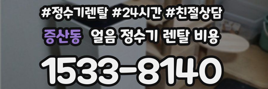 증산동 얼음 정수기 렌탈 비용