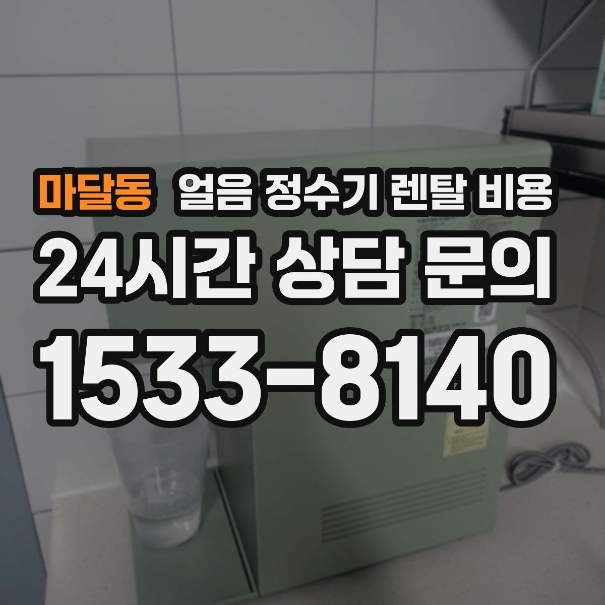 마달동 얼음 정수기 렌탈 비용 3년과 5년 약정 차이 정리