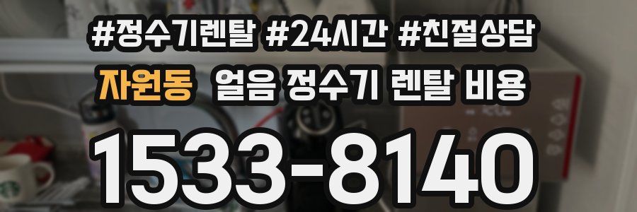 자원동 얼음 정수기 렌탈 비용