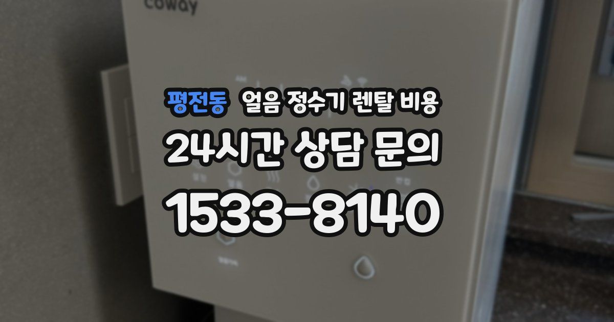 평전동 얼음 정수기 렌탈 비용
