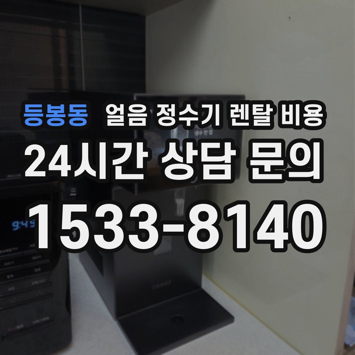 등봉동 얼음 정수기 렌탈 비용