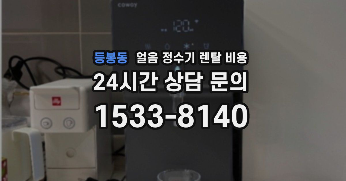 등봉동 얼음 정수기 렌탈 비용